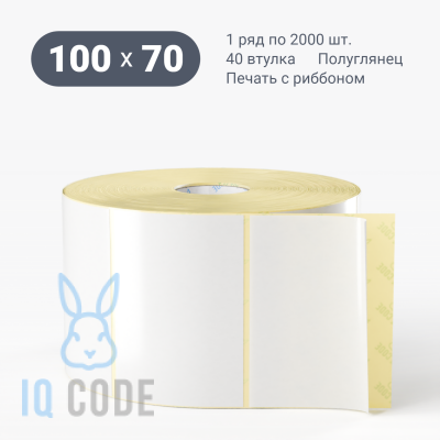 Термотрансферная этикетка 100х70 (рядов 1 по 2 000 шт) Полуглянец в рулоне, втулка 40 мм (к) IQ code