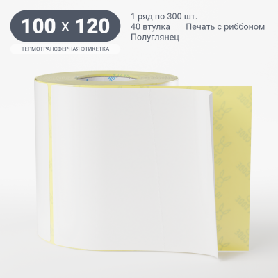 Термотрансферная этикетка 100х120 полуглянцевая, втулка 40 мм (к) (рядов 1 по 300 шт) IQ code Термотрансферная этикетка 100х120 полуглянцевая, втулка 40 мм (к) (рядов 1 по 300 шт) IQ code
