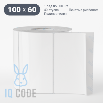 Полипропиленовая этикетка 100х60 белая, втулка 40 мм (к) (рядов 1 по 800 шт)  IQ code	