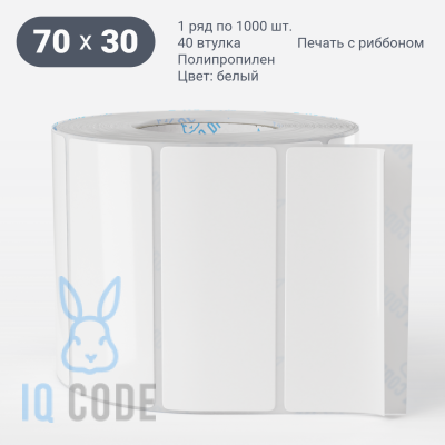 Полипропиленовая этикетка 70х30 белая, втулка 40 мм (к) (рядов 1 по 1000 шт)  IQ code	