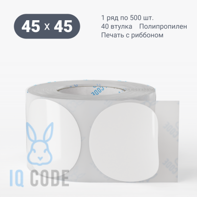 Полипропиленовая этикетка 45х45 белая, втулка 40 мм (к) (рядов 1 по 500 шт) круглая IQ code	