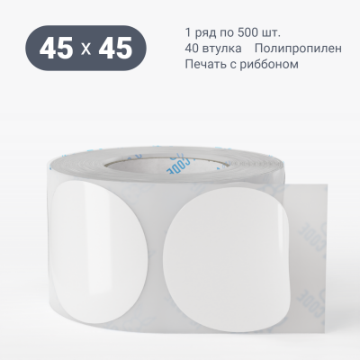 Полипропиленовая этикетка 45х45 белая, втулка 40 мм (к) (рядов 1 по 500 шт) круглая IQ code	