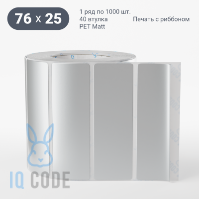 Этикетка 76х25, втулка 40 мм (к) (рядов 1 по 1000 шт) PET Matt Silver  IQ code	