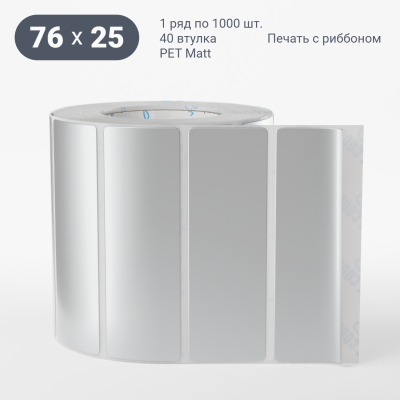 Этикетка 76х25, втулка 40 мм (к) (рядов 1 по 1000 шт) PET Matt Silver IQ code Этикетка 76х25, втулка 40 мм (к) (рядов 1 по 1000 шт) PET Matt Silver IQ code