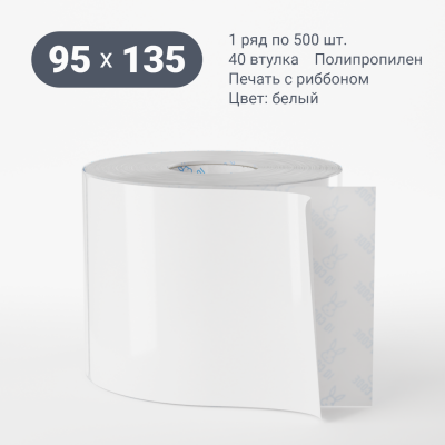 Полипропиленовая этикетка 95х135 белая, втулка 40 мм (к) (рядов 1 по 500 шт)  IQ code	