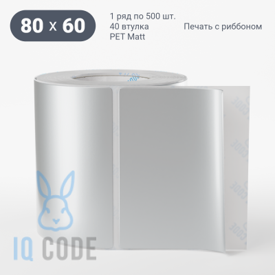 Этикетка 80х60, втулка 40 мм (к) (рядов 1 по 500 шт) PET Matt Silver  IQ code	
