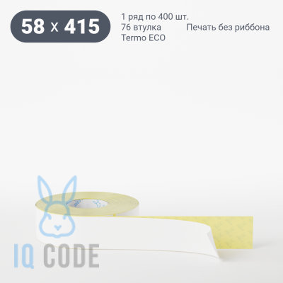 Термоэтикетка ЭКО 58х415, втулка 76 мм (к) (рядов 1 по 400 шт)  IQ code	