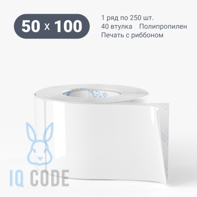 Полипропиленовая этикетка 50х100 съемный клей, втулка 40 мм (к) (рядов 1 по 250 шт)  IQ code	