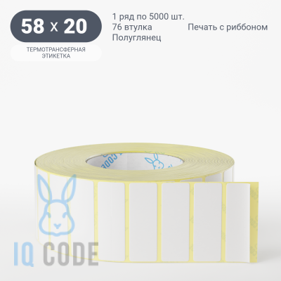 Термотрансферная этикетка 58х20 полуглянцевая, втулка 76 мм (к) (рядов 1 по 5000 шт)  IQ code	