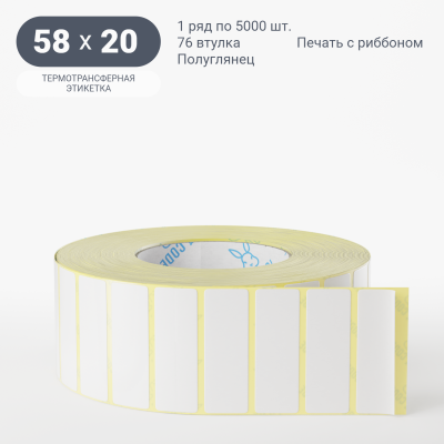 Термотрансферная этикетка 58х20 полуглянцевая, втулка 76 мм (к) (рядов 1 по 5000 шт)  IQ code	