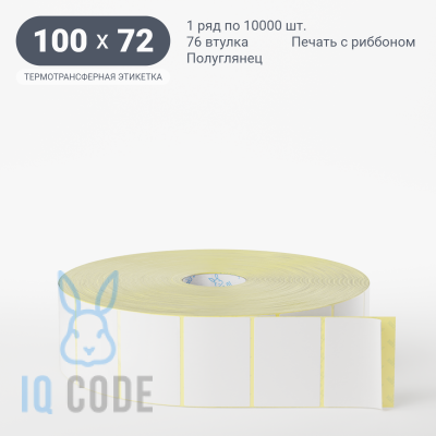 Термотрансферная этикетка 100х72 полуглянцевая, втулка 76 мм (к) (рядов 1 по 10000 шт)  IQ code	