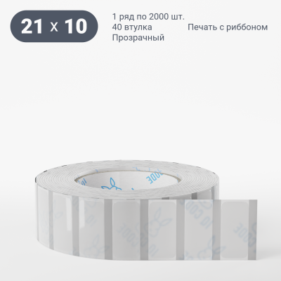 Этикетка самоклеящаяся с печатью 21х10 (рядов 1 по 2 000 шт) Прозрачный полипропилен в рулоне, втулка 40 мм (к) IQ code + Черная метка Этикетка самоклеящаяся с печатью 21х10 (рядов 1 по 2 000 шт) Прозрачный полипропилен в рулоне, втулка 40 мм (к) IQ code + Черная метка