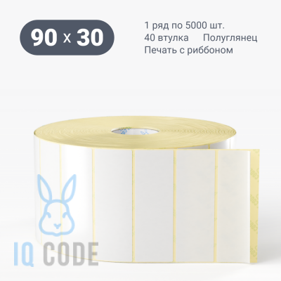 Термотрансферная этикетка 90х30 (рядов 1 по 5 000 шт) Полуглянец в рулоне, втулка 40 мм (к) IQ code