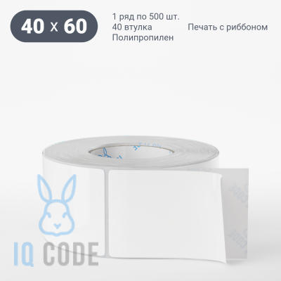 Полипропиленовая этикетка 40х60 белая, втулка 40 мм (к) (рядов 1 по 500 шт)  IQ code	