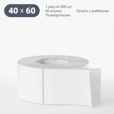 Полипропиленовая этикетка 40х60 белая, втулка 40 мм (к) (рядов 1 по 500 шт)  IQ code	
