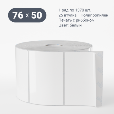 Полипропиленовая этикетка 76х50 белая, втулка 25 мм (к) (рядов 1 по 1370 шт)  IQ code	
