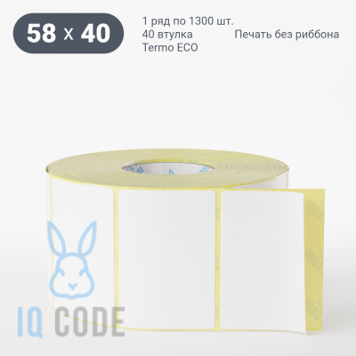 Термоэтикетка ЭКО 58х40, втулка 40 мм (к) (рядов 1 по 1300 шт)  IQ code	