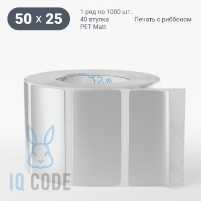 Этикетка 50х25, втулка 40 мм (к) (рядов 1 по 1000 шт) PET Matt Silver  IQ code	