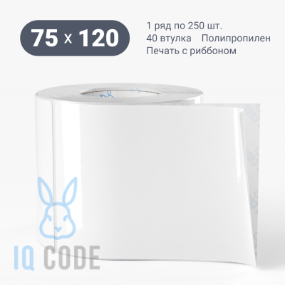 Полипропиленовая этикетка 75х120 белая, втулка 40 мм (к) (рядов 1 по 250 шт)  IQ code	