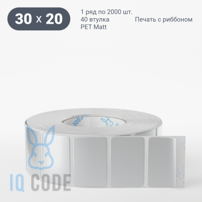 Этикетка 30х20, втулка 40 мм (к) (рядов 1 по 2000 шт) PET Matt Silver  IQ code	