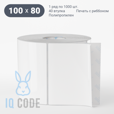 Полипропиленовая этикетка 100х80 белая, втулка 40 мм (к) (рядов 1 по 1000 шт)  IQ code	