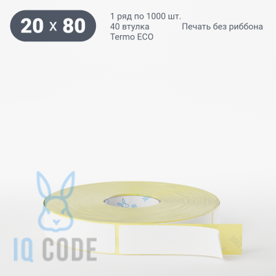 Термоэтикетка ЭКО 20х80, втулка 40 мм (к) (рядов 1 по 1000 шт)  IQ code	