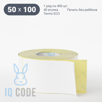 Термоэтикетка ЭКО 50х100, втулка 40 мм (к) (рядов 1 по 400 шт)  IQ code	