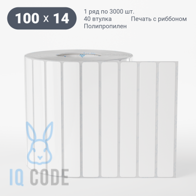 Полипропиленовая этикетка 100х14 белая, втулка 40 мм (к) (рядов 1 по 3000 шт)  IQ code	