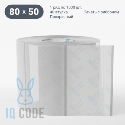 Этикетка самоклеящаяся с печатью 80х50 (рядов 1 по 1 000 шт) Прозрачный полипропилен в рулоне, втулка 40 мм (к) IQ code + Черная метка