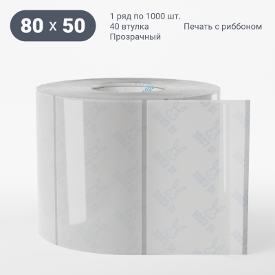 Этикетка самоклеящаяся с печатью 80х50 (рядов 1 по 1 000 шт) Прозрачный полипропилен в рулоне, втулка 40 мм (к) IQ code + Черная метка Этикетка самоклеящаяся с печатью 80х50 (рядов 1 по 1 000 шт) Прозрачный полипропилен в рулоне, втулка 40 мм (к) IQ code + Черная метка