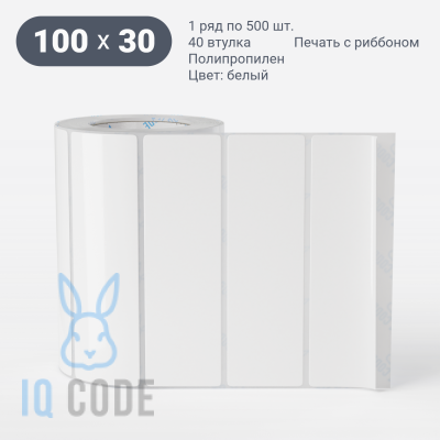 Полипропиленовая этикетка 100х30 белая, втулка 40 мм (к) (рядов 1 по 500 шт)  IQ code	