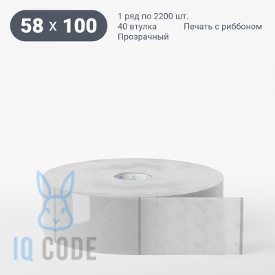 Этикетка самоклеящаяся с печатью 58х100 (рядов 1 по 2 200 шт) Прозрачный полипропилен в рулоне, втулка 40 мм (к) IQ code + Черная метка