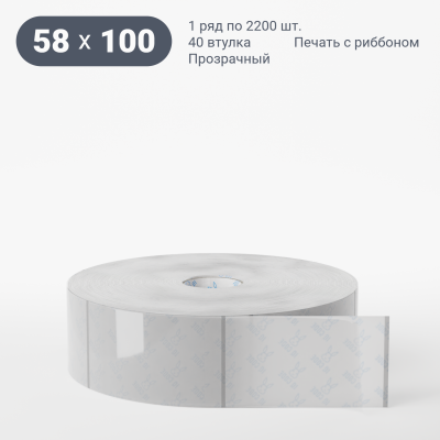 Этикетка самоклеящаяся с печатью 58х100 (рядов 1 по 2 200 шт) Прозрачный полипропилен в рулоне, втулка 40 мм (к) IQ code + Черная метка Этикетка самоклеящаяся с печатью 58х100 (рядов 1 по 2 200 шт) Прозрачный полипропилен в рулоне, втулка 40 мм (к) IQ code + Черная метка