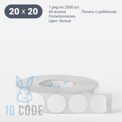 Полипропиленовая этикетка 20х20 белая, втулка 40 мм (к) (рядов 1 по 2000 шт) круглая IQ code	