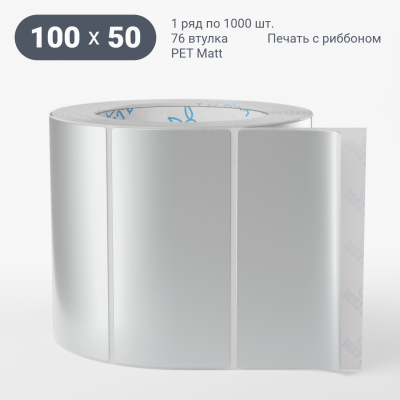 Этикетка 100х50, втулка 76 мм (к) (рядов 1 по 1000 шт) PET Matt Silver IQ code Этикетка 100х50, втулка 76 мм (к) (рядов 1 по 1000 шт) PET Matt Silver IQ code