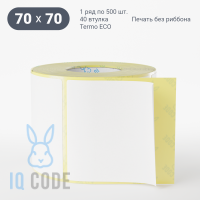 Термоэтикетка ЭКО 70х70, втулка 40 мм (к) (рядов 1 по 500 шт)  IQ code	