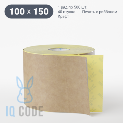 Этикетка самоклеящаяся 100х150 (рядов 1 по 500 шт) Крафт в рулоне, втулка 40 мм (к) IQ code