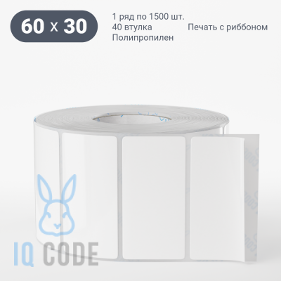 Полипропиленовая этикетка 60х30 белая, втулка 40 мм (к) (рядов 1 по 1500 шт)  IQ code	