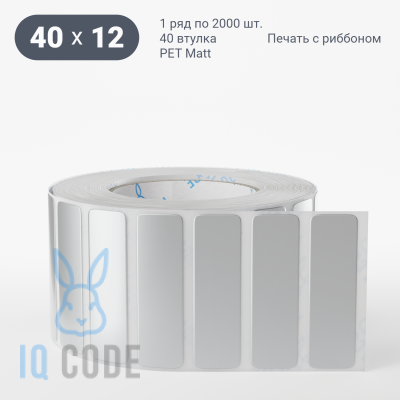 Этикетка 40х12, втулка 40 мм (к) (рядов 1 по 2000 шт) PET Matt Silver  IQ code	