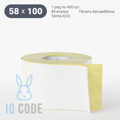 Термоэтикетка ЭКО 58х100, втулка 40 мм (к) (рядов 1 по 400 шт)  IQ code	