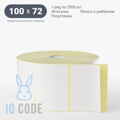 Термотрансферная этикетка 100х72 полуглянцевая, втулка 40 мм (к) (рядов 1 по 2500 шт)  IQ code	