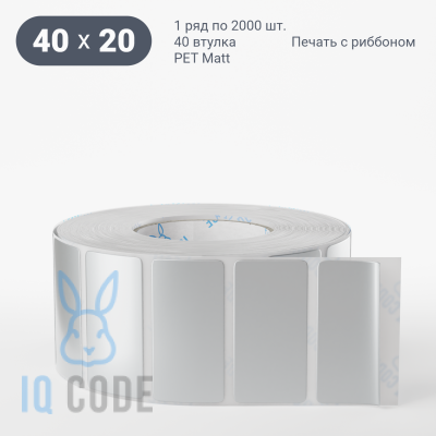 Этикетка 40х20, втулка 40 мм (к) (рядов 1 по 2000 шт) PET Matt Silver  IQ code	