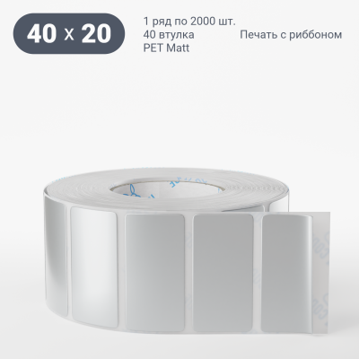Этикетка 40х20, втулка 40 мм (к) (рядов 1 по 2000 шт) PET Matt Silver IQ code Этикетка 40х20, втулка 40 мм (к) (рядов 1 по 2000 шт) PET Matt Silver IQ code