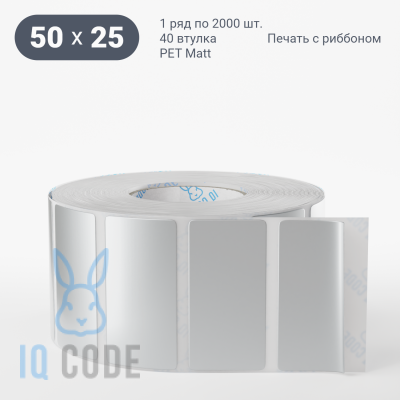 Этикетка 50х25, втулка 40 мм (к) (рядов 1 по 2000 шт) PET Matt Silver  IQ code	