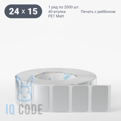 Этикетка 24х15, втулка 40 мм (к) (рядов 1 по 2000 шт) PET Matt Silver  IQ code	