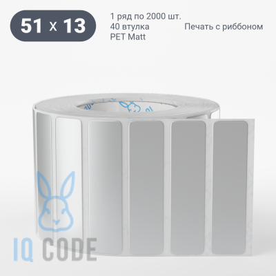 Этикетка 51х13, втулка 40 мм (к) (рядов 1 по 2000 шт) PET Matt Silver  IQ code	