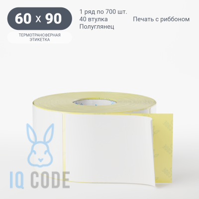 Термотрансферная этикетка 60х90 полуглянцевая, втулка 40 мм (к) (рядов 1 по 700 шт)  IQ code	