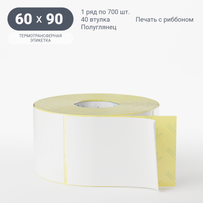 Термотрансферная этикетка 60х90 полуглянцевая, втулка 40 мм (к) (рядов 1 по 700 шт)  IQ code	