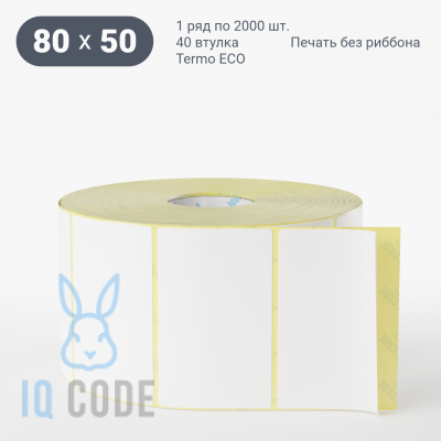 Термоэтикетка ЭКО 80х50, втулка 40 мм (к) (рядов 1 по 2000 шт)  IQ code	