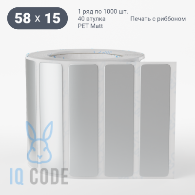 Этикетка 58х15, втулка 40 мм (к) (рядов 1 по 1000 шт) PET Matt Silver  IQ code	
